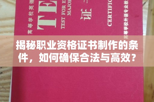 黄圃揭秘职业资格证书制作的条件，如何确保合法与高效？