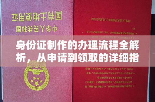 黄圃身份证制作的办理流程全解析，从申请到领取的详细指南