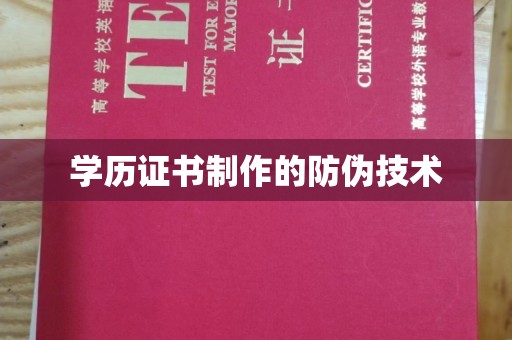 黄圃学历证书制作的防伪技术