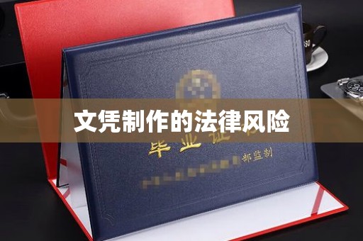 黄圃文凭制作的法律风险