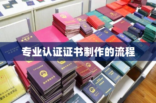 黄圃专业认证证书制作的流程