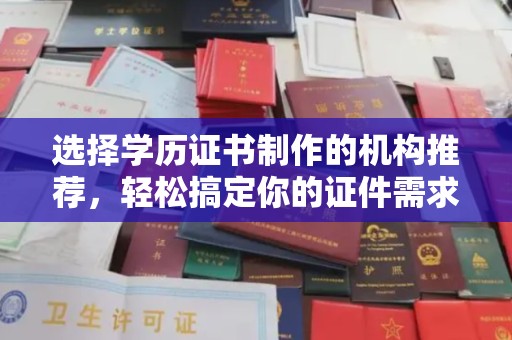 黄圃选择学历证书制作的机构推荐，轻松搞定你的证件需求