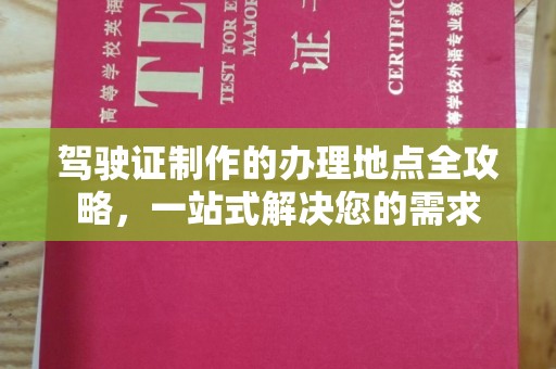 黄圃驾驶证制作的办理地点全攻略，一站式解决您的需求