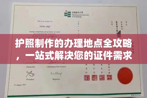 黄圃护照制作的办理地点全攻略，一站式解决您的证件需求
