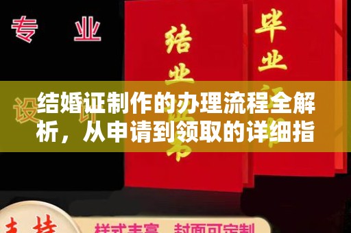 黄圃结婚证制作的办理流程全解析，从申请到领取的详细指南