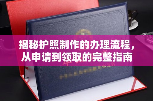 黄圃揭秘护照制作的办理流程，从申请到领取的完整指南
