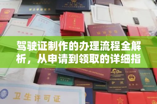 黄圃驾驶证制作的办理流程全解析，从申请到领取的详细指南