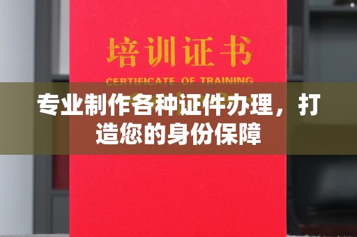 黄圃专业制作各种证件办理，打造您的身份保障