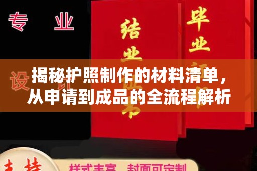 黄圃揭秘护照制作的材料清单，从申请到成品的全流程解析
