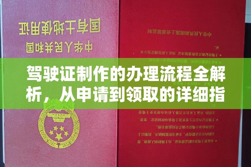 黄圃驾驶证制作的办理流程全解析，从申请到领取的详细指南