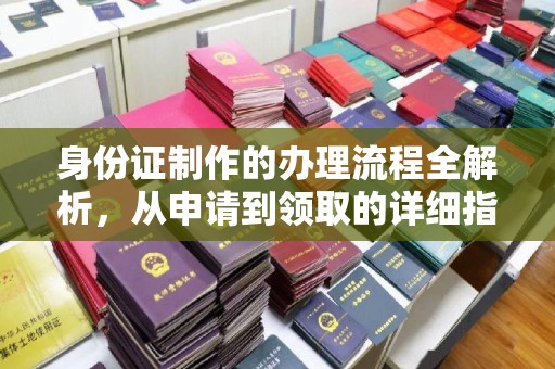 黄圃身份证制作的办理流程全解析，从申请到领取的详细指南