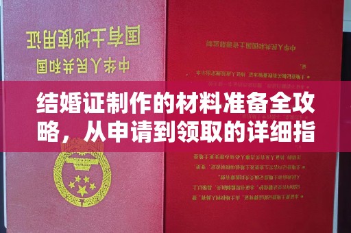 黄圃结婚证制作的材料准备全攻略，从申请到领取的详细指南