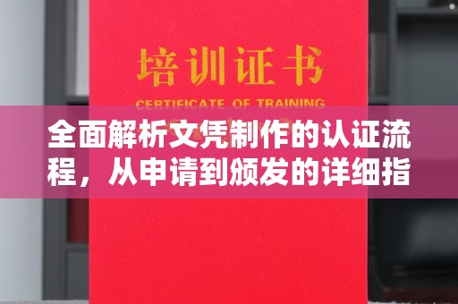 黄圃全面解析文凭制作的认证流程，从申请到颁发的详细指南