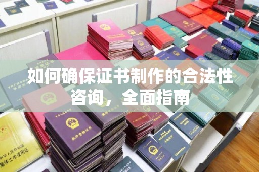 黄圃如何确保证书制作的合法性咨询，全面指南