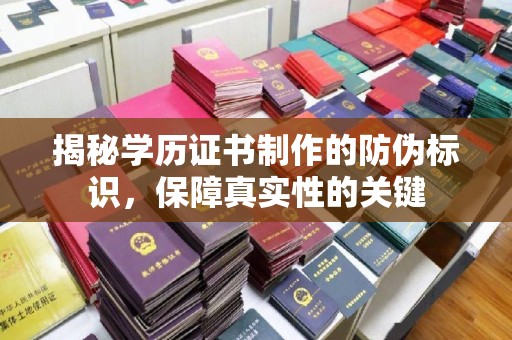 黄圃揭秘学历证书制作的防伪标识，保障真实性的关键