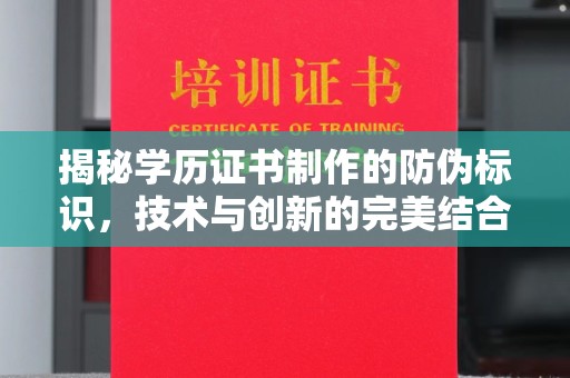 黄圃揭秘学历证书制作的防伪标识，技术与创新的完美结合