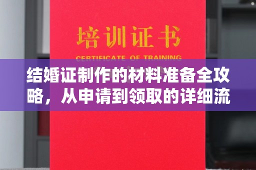 黄圃结婚证制作的材料准备全攻略，从申请到领取的详细流程