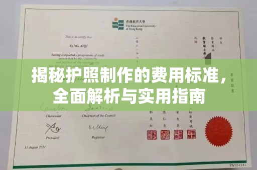 黄圃揭秘护照制作的费用标准，全面解析与实用指南
