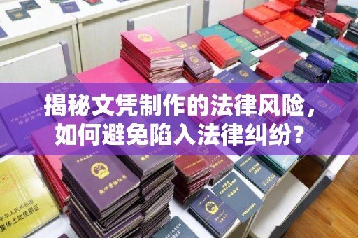 黄圃揭秘文凭制作的法律风险，如何避免陷入法律纠纷？
