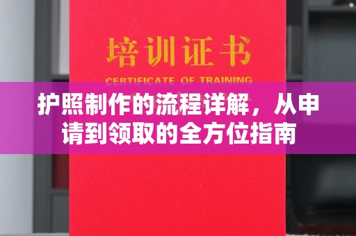 黄圃护照制作的流程详解，从申请到领取的全方位指南