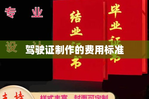 黄圃驾驶证制作的费用标准