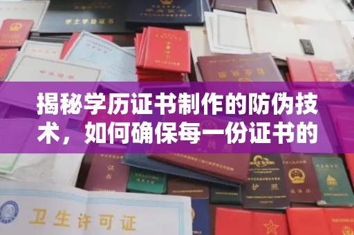 黄圃揭秘学历证书制作的防伪技术，如何确保每一份证书的真实性