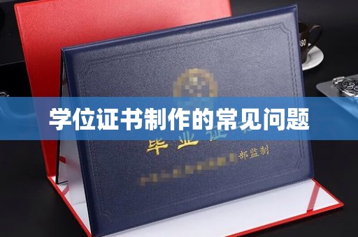 黄圃学位证书制作的常见问题