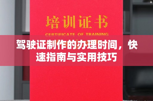 黄圃驾驶证制作的办理时间，快速指南与实用技巧