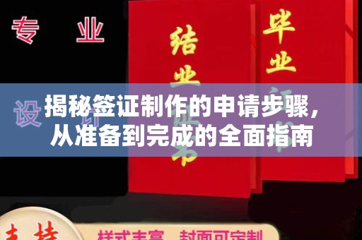 黄圃揭秘签证制作的申请步骤，从准备到完成的全面指南