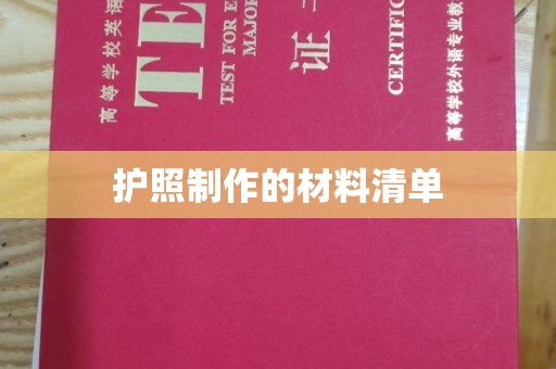 黄圃护照制作的材料清单