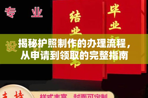 黄圃揭秘护照制作的办理流程，从申请到领取的完整指南