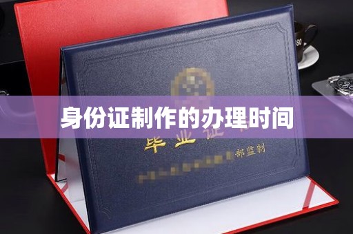 黄圃身份证制作的办理时间