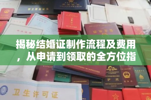黄圃揭秘结婚证制作流程及费用，从申请到领取的全方位指南
