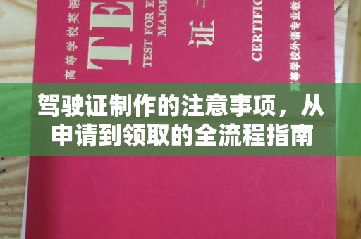 黄圃驾驶证制作的注意事项，从申请到领取的全流程指南