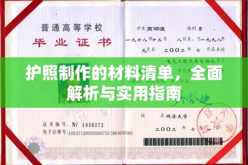黄圃护照制作的材料清单，全面解析与实用指南