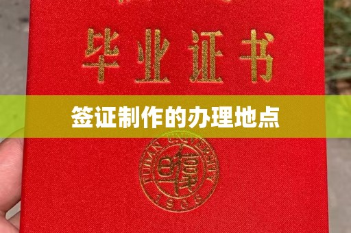 黄圃签证制作的办理地点