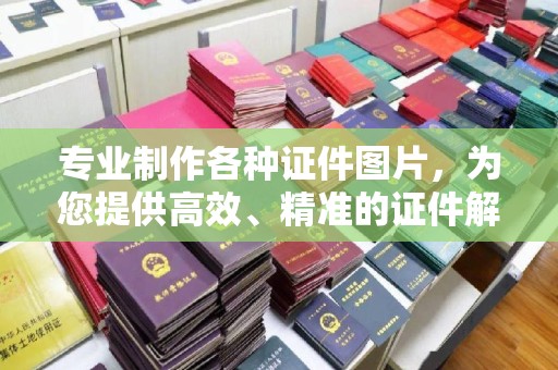 黄圃专业制作各种证件图片，为您提供高效、精准的证件解决方案
