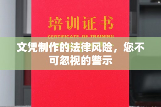 黄圃文凭制作的法律风险，您不可忽视的警示