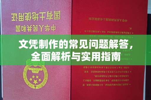 黄圃文凭制作的常见问题解答，全面解析与实用指南