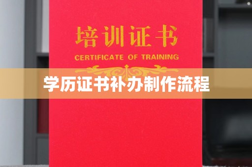黄圃学历证书补办制作流程