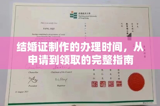 黄圃结婚证制作的办理时间，从申请到领取的完整指南