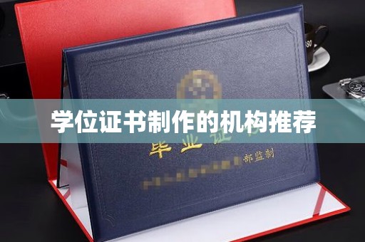 黄圃学位证书制作的机构推荐