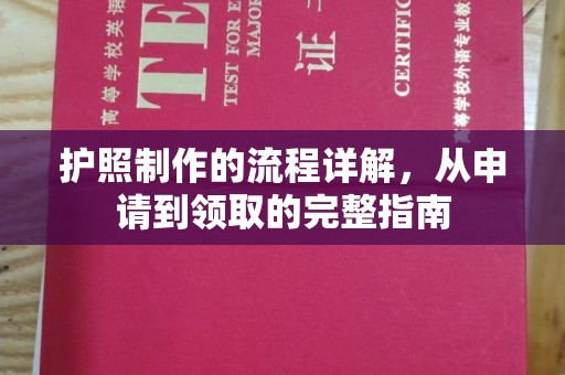 黄圃护照制作的流程详解，从申请到领取的完整指南