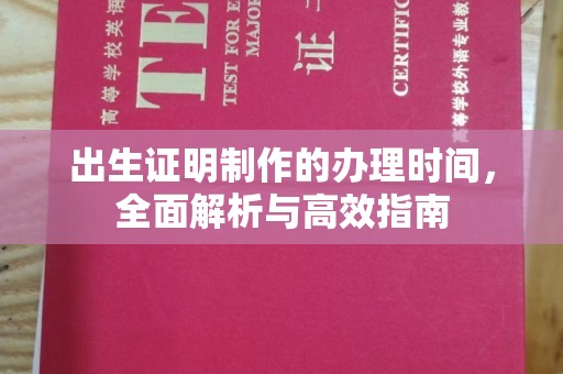 黄圃出生证明制作的办理时间，全面解析与高效指南