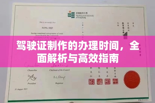 黄圃驾驶证制作的办理时间，全面解析与高效指南