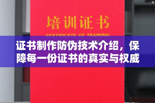 黄圃证书制作防伪技术介绍，保障每一份证书的真实与权威