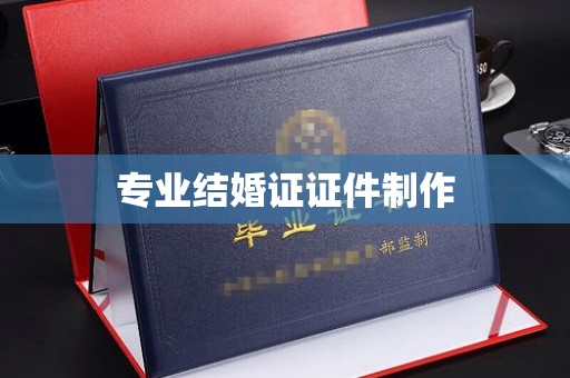 黄圃专业结婚证证件制作