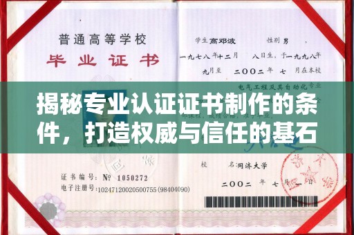 黄圃揭秘专业认证证书制作的条件，打造权威与信任的基石