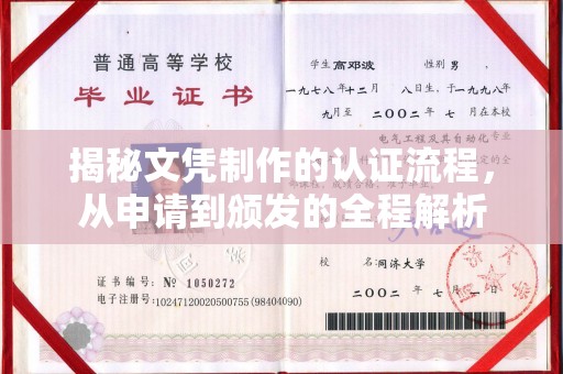 黄圃揭秘文凭制作的认证流程，从申请到颁发的全程解析
