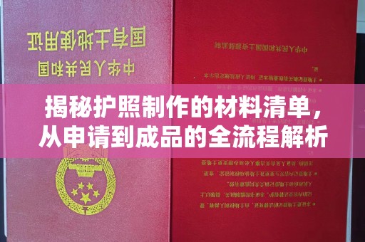 黄圃揭秘护照制作的材料清单，从申请到成品的全流程解析